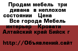 Продам мебель, три дивана, в неплохом состоянии › Цена ­ 10 000 - Все города Мебель, интерьер » Кровати   . Алтайский край,Бийск г.